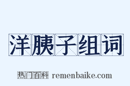 洋胰子组词是什么意思的图片